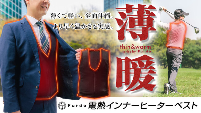 〈新商品〉薄暖！Furdo 電熱インナーヒーターベストが登場！クラウドファンディングMakuakeで先行公開！
