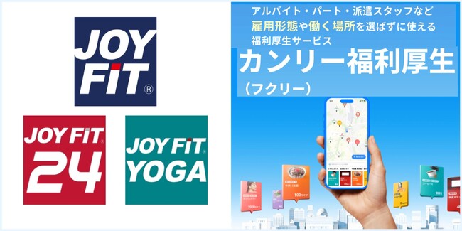 【JOYFIT：初期費用無料優待の掲載決定】全国220店舗以上で利用可能！「カンリー福利厚生(フクリー)」に限定公開！
