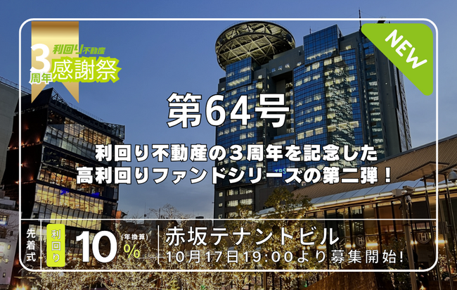 不動産クラウドファンディングの「利回り不動産」が「3周年感謝祭」を開催中。第二弾は、東京屈指の高級住宅地とビジネスエリア「赤坂」の予定利回り10%*のテナントビルが情報公開！