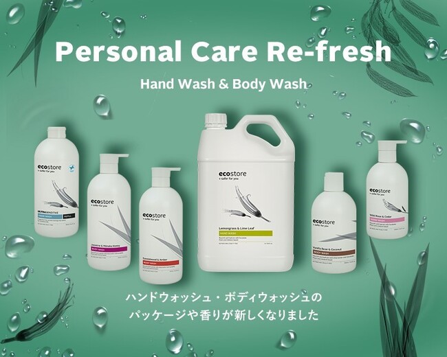 【ecostore(エコストア)】-大自然のうるおいを、毎日のケアへ - エコストアのハンド＆ボディウォッシュが、より使いやすい新ボトル・新デザインにリニューアル！ 新しい香りも登場