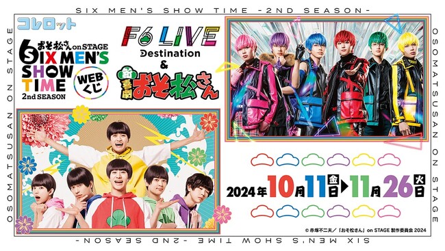 「おそ松さん on STAGE～SIX MEN‘S SHOW TIME～2nd SEASON くじ F6 LIVE「Destination」＆新・喜劇「おそ松さん」ver.」販売開始！