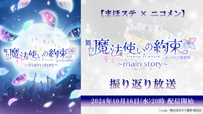 【まほステ × ニコメン】舞台『魔法使いの約束』オーケストラ音楽祭 ～main story～ 振り返り放送が、10月16日(水)20時～舞台キャスト生出演で配信決定！
