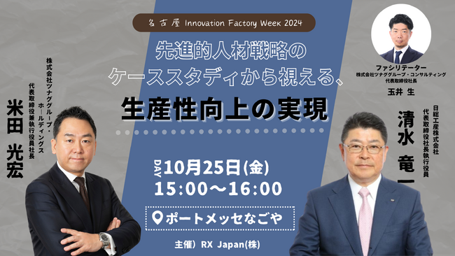 【10/25(金)開催】名古屋で開催される「人手不足対策EXPO」内特別カンファレンス「Factory Innovation Week 2024 カンファレンス」に登壇