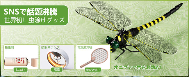 大幅割引！Aeemrnの「虫除けトンボ君」期間限定セール開催中