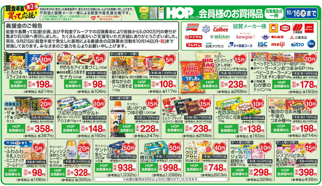 【平和堂】10月12日(土)より、「買って応援!」企画を実施