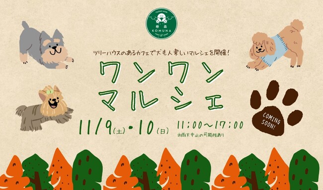 椿森コムナで愛犬と楽しむ！ワンワンマルシェが11月9・10日開催