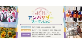 こおりやまSNSプロモーションアンバサダー決定！