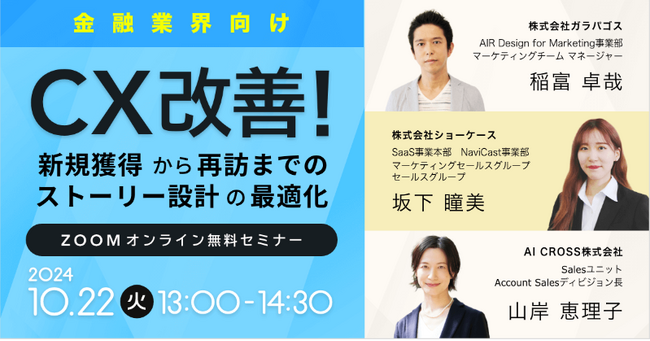 10月22日(火)開催【金融業界向けオンラインセミナー】CX改善！～新規獲得から再訪までのストーリー設計の最適化～