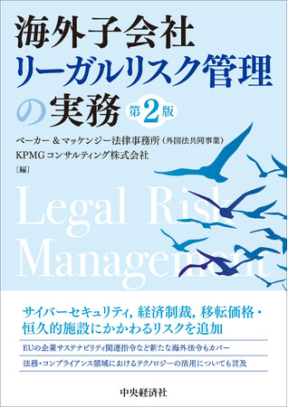 KPMGコンサルティング、書籍『海外子会社リーガルリスク管理の実務 第2版』を発行