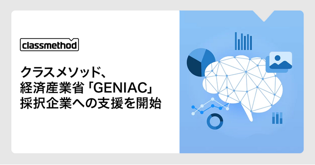 クラスメソッド、経済産業省「GENIAC」採択企業への支援を開始