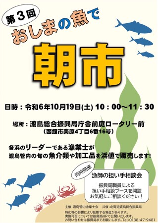 10/19(土)第3回 おしまの魚で「朝市」開催します!