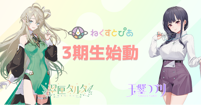 【ねくすとぴあ】3期生が本日2024年10月11日(金)に始動！