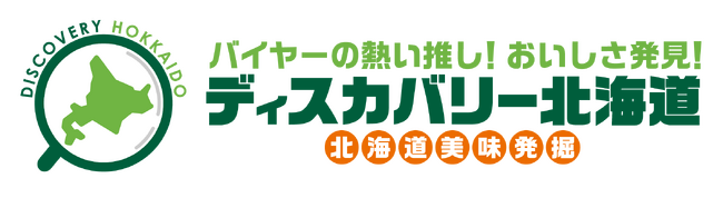 北海道の知られざる美味が集結…！ってコレ、絶対バズるやつじゃない？！大丸札幌店で『ディスカバリー北海道』開催！
