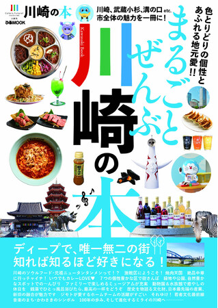 川崎市の魅力をまとめた『まるごとぜんぶ川崎の本』が本日より発売！！