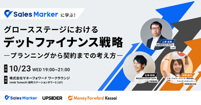 UPSIDER Capital 代表の石神が、「Sales Markerに学ぶ！グロースステージにおけるデットファイナンス戦略～プランニングから契約までの考え方～」に登壇