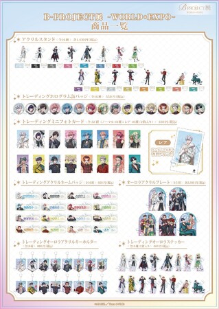B-PROJECT 展-WORLD＊EXPOオリジナルグッズ＆ところざわサクラタウンでのコラボ続報！