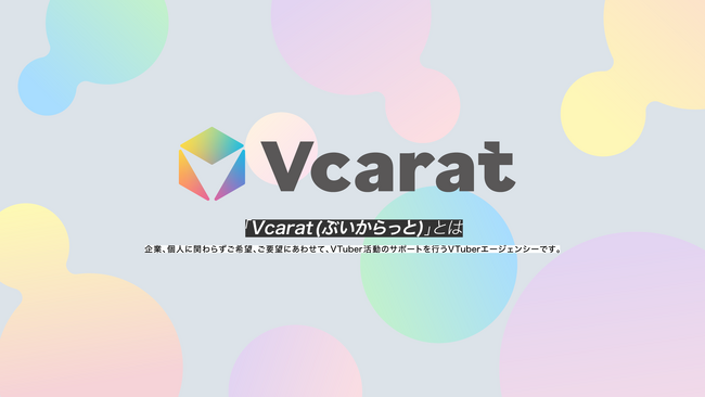 企業、個人に関わらずVTuberの活動をサポートする「Vcarat」が追加募集を開始!