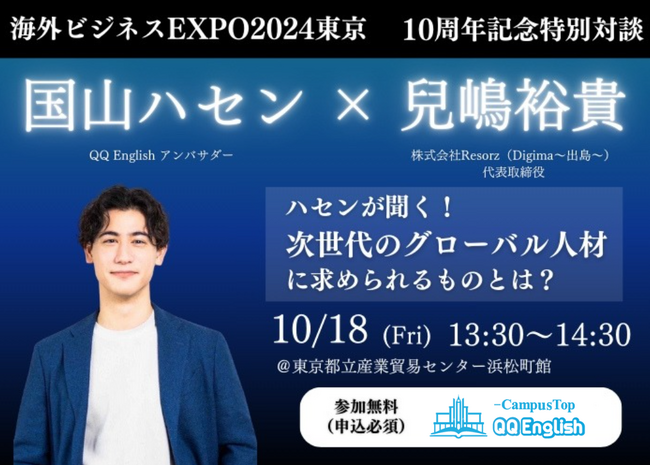 【QQEnglish、海外ビジネスEXPO2024に出展！】QQEnglishアンバサダーの国山ハセンさんと共に英語学習を通して海外へビジネス拡大を目指す企業を応援いたします。