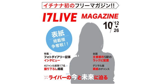 17LIVE初となる“オリジナル雑誌”の制作が決定！「17LIVE MAGAZINE 雑誌掲載権争奪戦！～ライバーの今と未来に迫る～」イベントを本日より開催