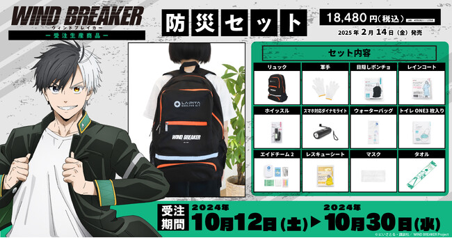 TVアニメ『WIND BREAKER』より、防災セットが受注生産商品で登場!