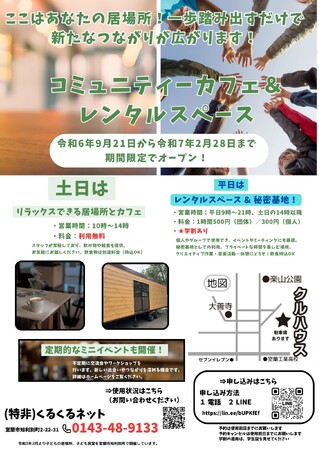 「コミュニティカフェ＆レンタルスペース」期間限定オープン！室蘭市の新たな交流拠点が始動！