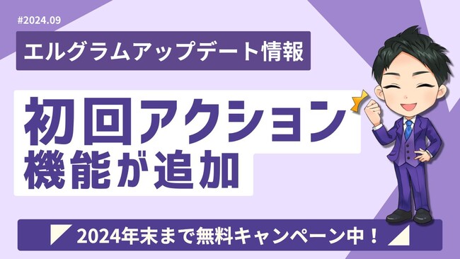 インスタ運用ツール「エルグラム」に初回アクション機能を追加