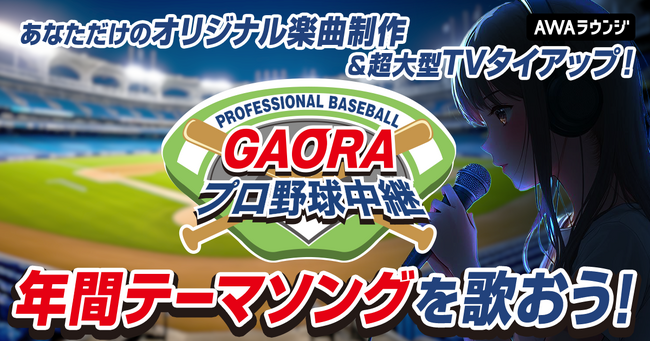 AWA初！楽曲提供＆テレビタイアップが同時に獲得できる！