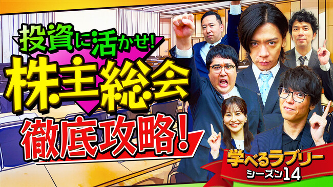 「アクティビスト」の働きについて、ストラテジストの大川氏と学ぼう！マヂカルラブリーと学ぶ『資産運用！学べるラブリー』シーズン14を公開