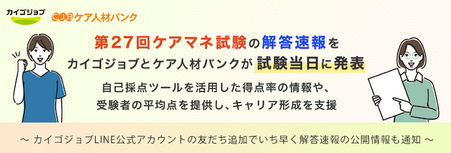 第27回ケアマネ試験の解答速報をカイゴジョブとケア人材バンクが試験当日に発表。自己採点ツールを活用した得点率の情報や、受験者の平均点を提供し、キャリア形成を支援