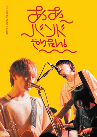 「ああバンドやりたい！」第8弾にKOHAKUコラボポスター全店掲示・ポスタープレゼントなど実施