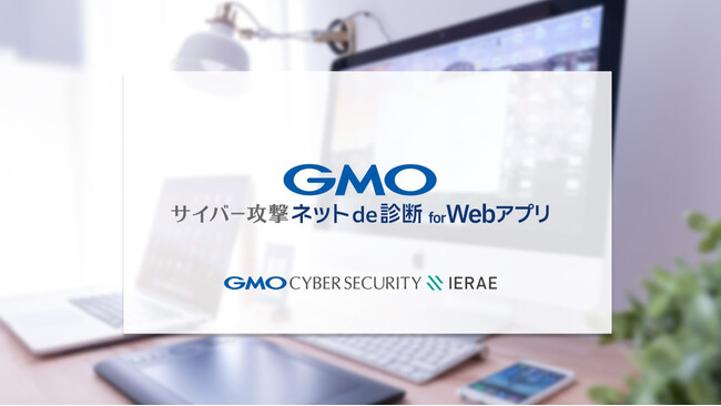 「GMOサイバー攻撃ネットde診断for Webアプリ」をリリース【GMOサイバーセキュリティbyイエラエ】