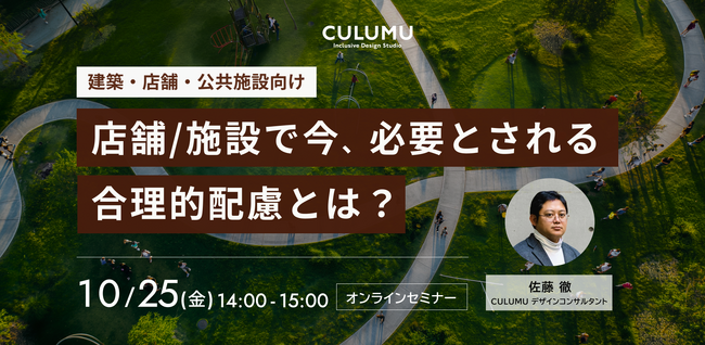【セミナー開催のお知らせ】店舗/施設で今、必要とされる合理的配慮とは？障害者差別解消法の改正により合理的配慮の提供義務化が進んでいます。店舗/施設管理者に求められる対応について、事例を交えて学べます