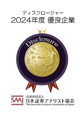日本証券アナリスト協会「ディスクロージャー優良企業」（2024年度）に初選定