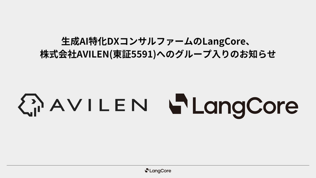 【株式会社LangCore】株式会社AVILEN(東証5591)へのグループ入りのお知らせ