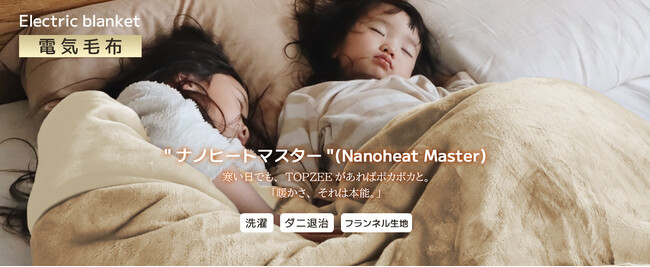 TOPZEE電気毛布 掛け敷き兼用 【暖かさの革命をお届け！電気しき毛布の新境地へ】『ヒーターでいつもぽかぽか「TOPZEE の「ナノヒートマスター（Nanoheat Master）」』を発売