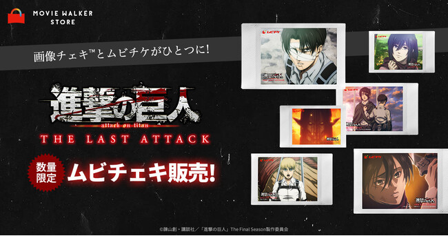 画像チェキ(TM)️とムビチケがひとつに! 劇場版「進撃の巨人」完結編 THE LAST ATTACKムビチェキ 全18種類の販売開始！