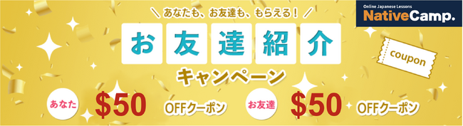 【外国人向けオンライン日本語会話】Native Camp Japanese　友達紹介で“＄50-＄50”クーポンプレゼント！1ヶ月間無料キャンペーンも開催中！