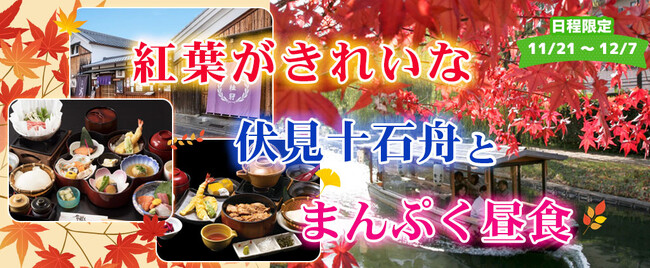 【京都・伏見】紅葉がきれいな伏見十石舟とまんぷく昼食。 【11/21~12/7出発】