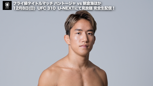 朝倉海、新天地デビューは異例のタイトルマッチに！総合格闘技団体UFCが初戦カードを発表、対戦相手は世界フライ級王者・パントージャ！注目の『UFC 310』をU-NEXTが完全・生ライブ配信