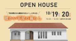 冬の寒さから解放されたい！「暖かい平屋の暮らし」岩手県滝沢市の工務店・大共ホームが、極寒でも暖かく暮らす注文住宅の予約制見学会を開催【10月19日～20日】