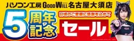 【パソコン工房 グッドウィル 名古屋大須店】にて10月12日(土)より「5周年記念セール」を開催！