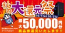 最大5万円分相当を還元する「秋の大還元祭」を期間限定で開催中！