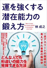 林 成之さん40年に及ぶ脳研究の集大成となる新刊『運を強くする潜在能力の鍛え方』致知出版社より好評予約受付中