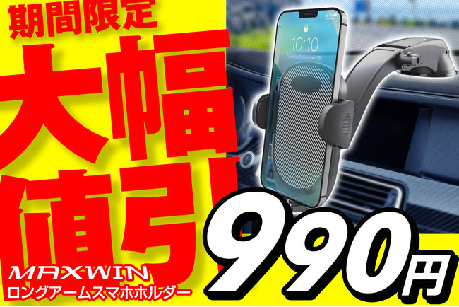 【期間限定値下げ】AmazonでMAXWINの車用スマートフォンホルダーが半額以下の990円で販売開始！