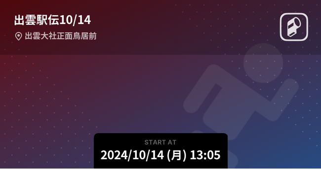 第36回出雲駅伝をPlayer!がリアルタイム速報！