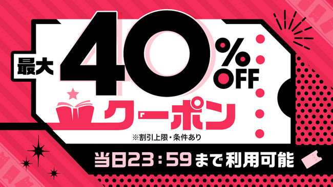 ebookjapan10月14日祝日セール!40%OFFクーポンでマンガを楽しもう