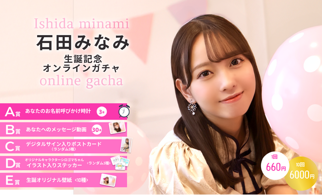 【本日10/14~10/21まで開催】石田みなみ 生誕記念オンラインガチャ 販売が決定!