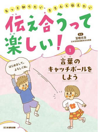 コミュニケーション力を育てる！　文研出版より『伝え合うって楽しい！ もっと知りたい、きちんと伝えたい　言葉のキャッチボールをしよう』を発売！