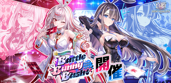 『白猫プロジェクト NEW WORLD'S』新イベント「Battle Bunny Bash!」が開催!