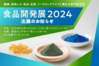 ＤＩＣ、「食品開発展2024」に藻類由来の新規取り扱い製品を初出展